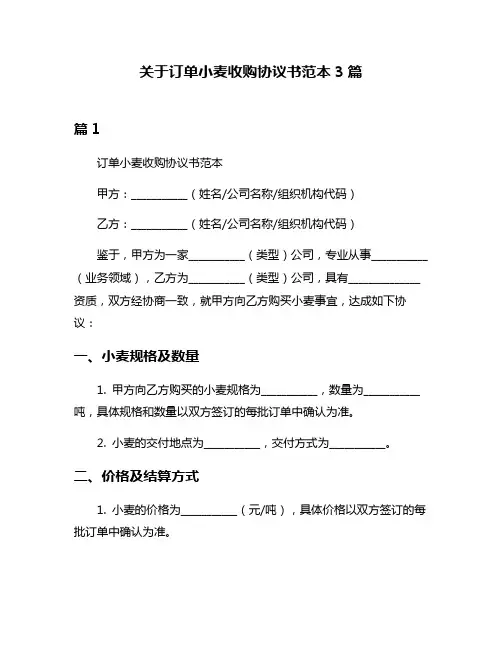 关于订单小麦收购协议书范本3篇