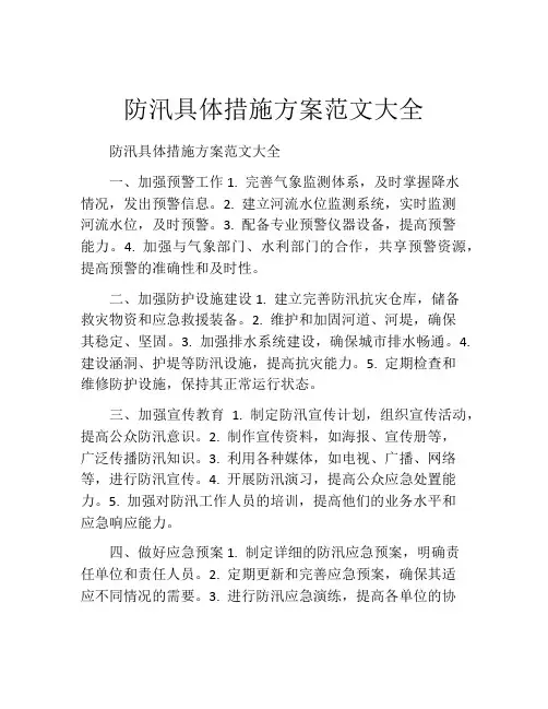 防汛具体措施方案范文大全