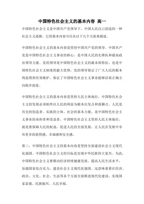 中国特色社会主义的基本内容 高一