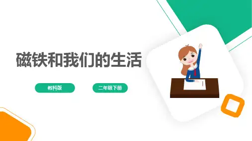 教科版二年级下册科学7磁铁和我们的生活课件