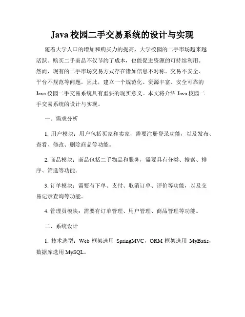 Java校园二手交易系统的设计与实现
