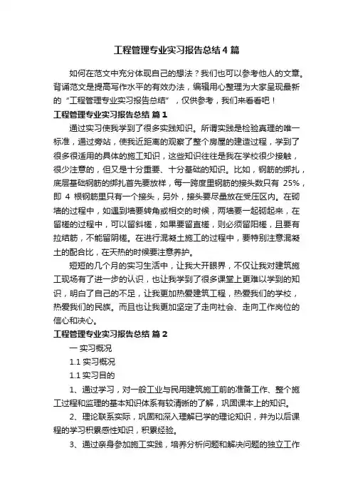工程管理专业实习报告总结4篇