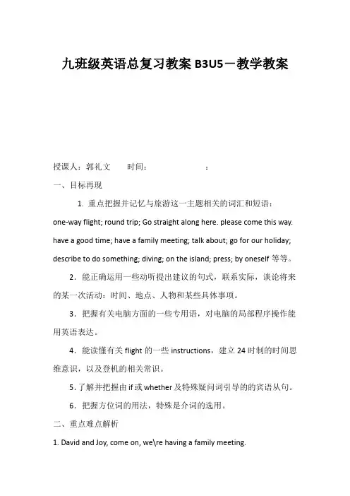 (初三英语教案)九年级英语总复习教案B3U5-教学教案