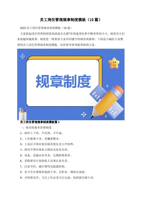 员工岗位管理规章制度模板(10篇)
