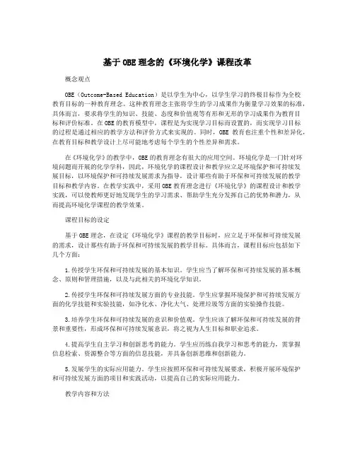 基于OBE理念的《环境化学》课程改革