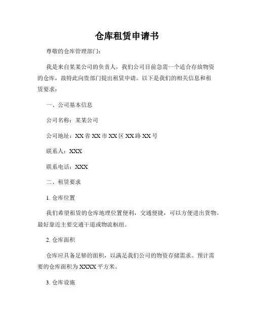 仓库租赁申请书