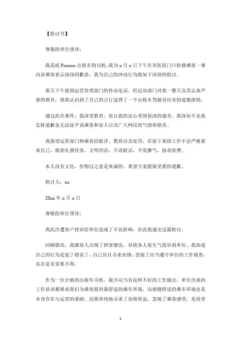 最新出租车拒载检讨书范文
