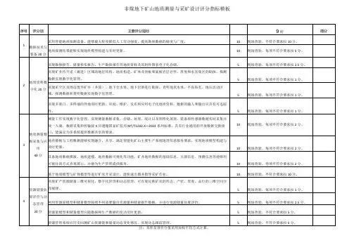 非煤地下矿山地质测量与采矿设计评分指标模板