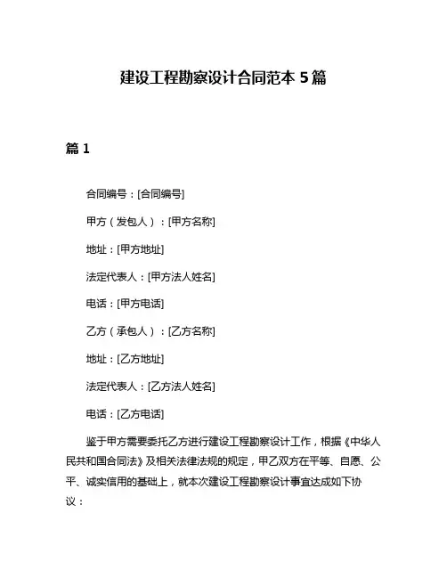 建设工程勘察设计合同范本5篇