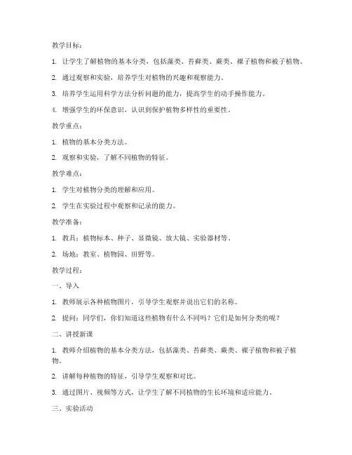 植物分科教案模板范文