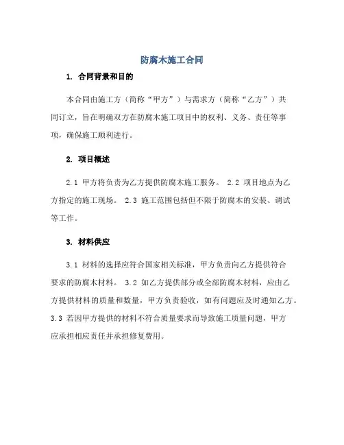 2023防腐木施工合同正规范本(通用版)