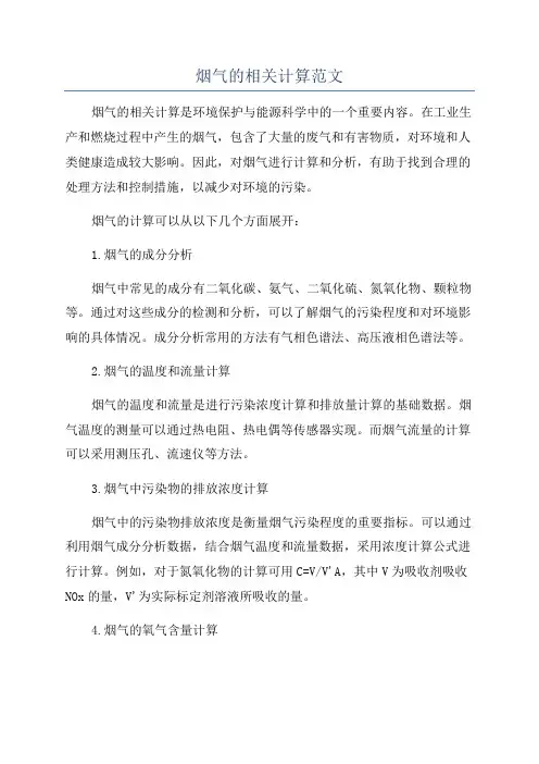 烟气的相关计算范文