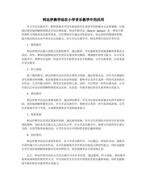 柯达伊教学法在小学音乐教学中的应用