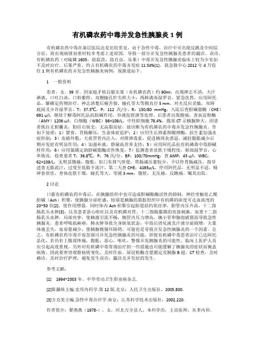 有机磷农药中毒并发急性胰腺炎1例