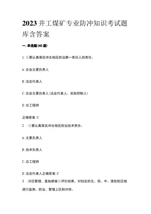2023井工煤矿专业防冲知识考试题库含答案