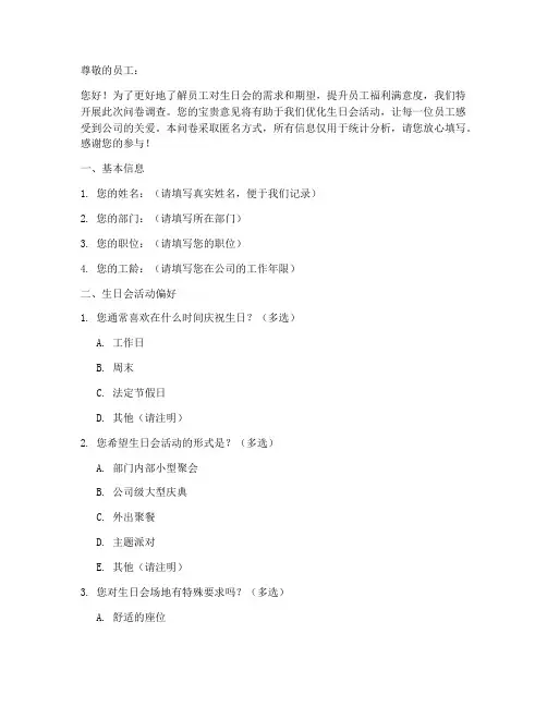 员工生日会调查问卷模板