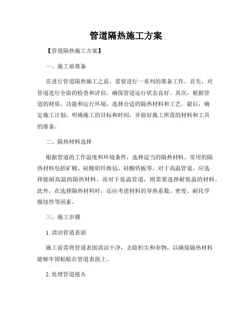 管道隔热施工方案