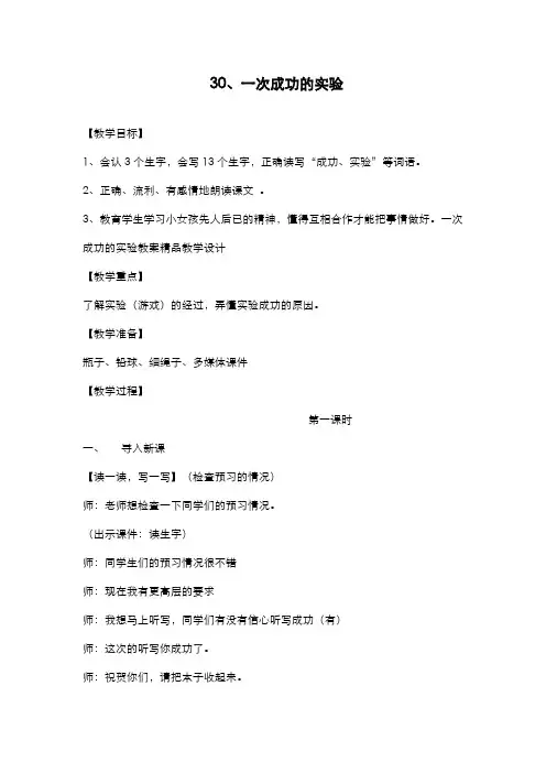 2019-2020学年最新部编本小学语文三年级上册《一次成功的试验》教学设计(优质教案)