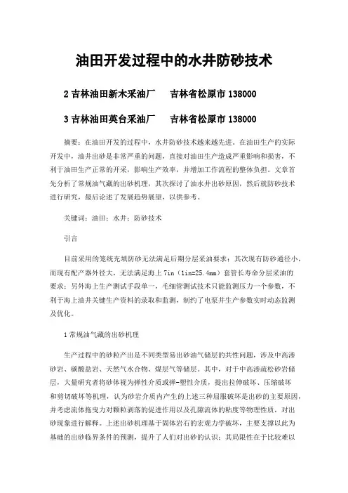 油田开发过程中的水井防砂技术