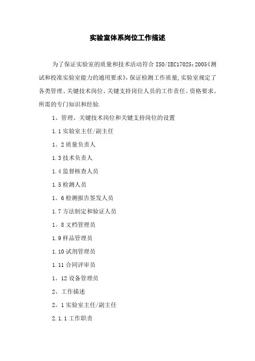 实验室体系岗位工作描述