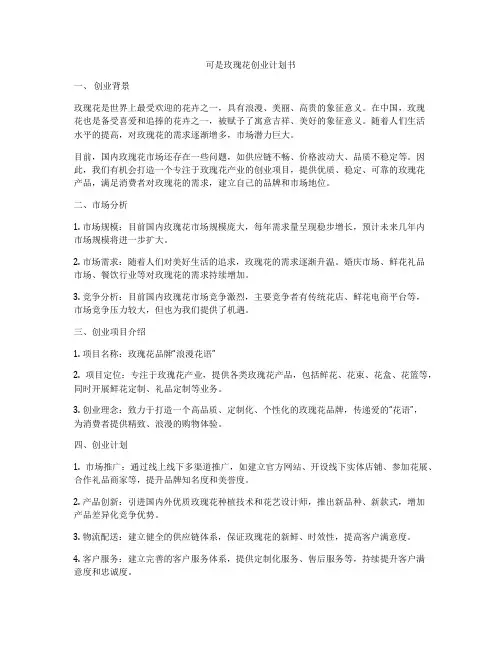 可是玫瑰花创业计划书