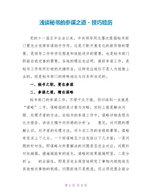 浅谈秘书的参谋之道