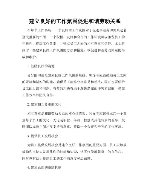 建立良好的工作氛围促进和谐劳动关系