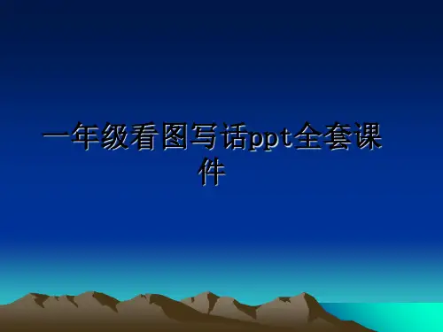 最新一年级看图写话ppt全套课件