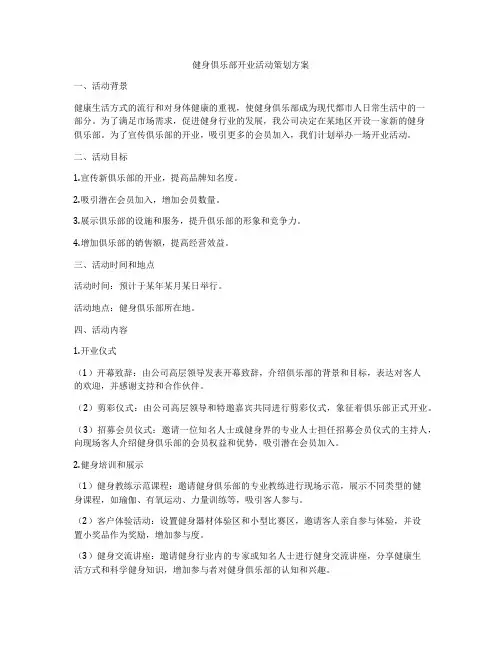 健身俱乐部开业活动策划方案