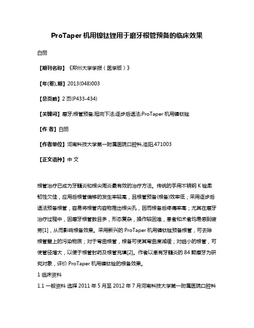 ProTaper机用镍钛锉用于磨牙根管预备的临床效果