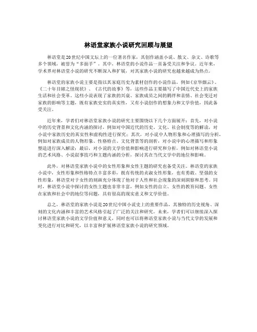 林语堂家族小说研究回顾与展望