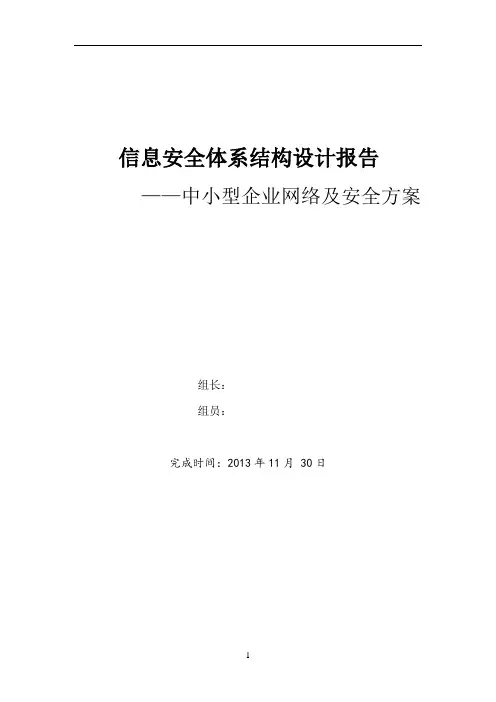 信息安全体系结构设计报告(终)