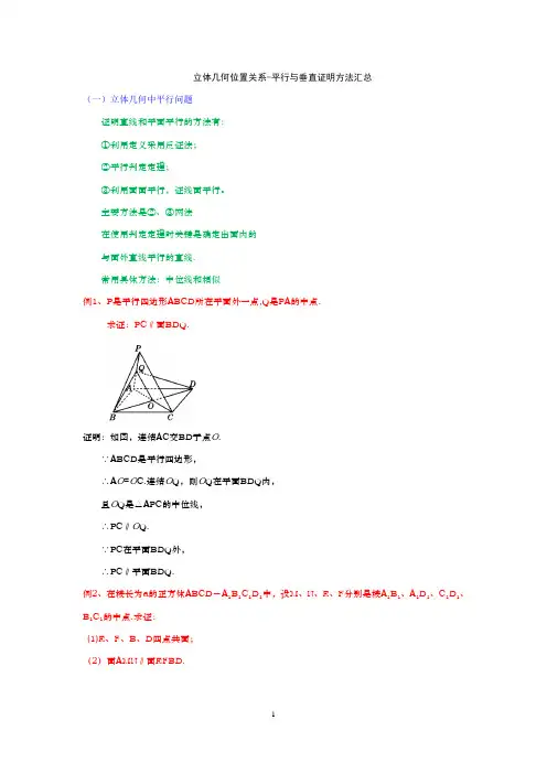 立体几何位置关系-平行与垂直证明方法汇总