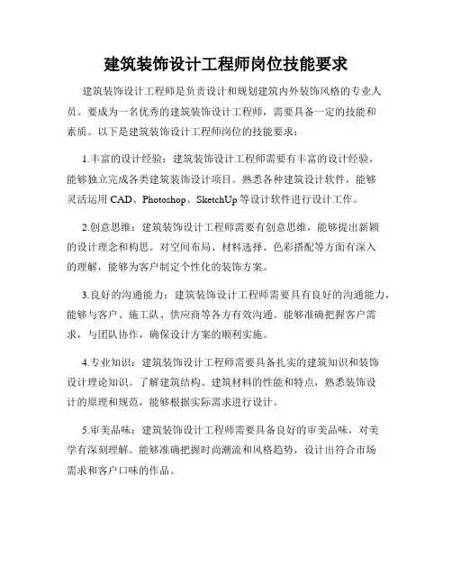 建筑装饰设计工程师岗位技能要求
