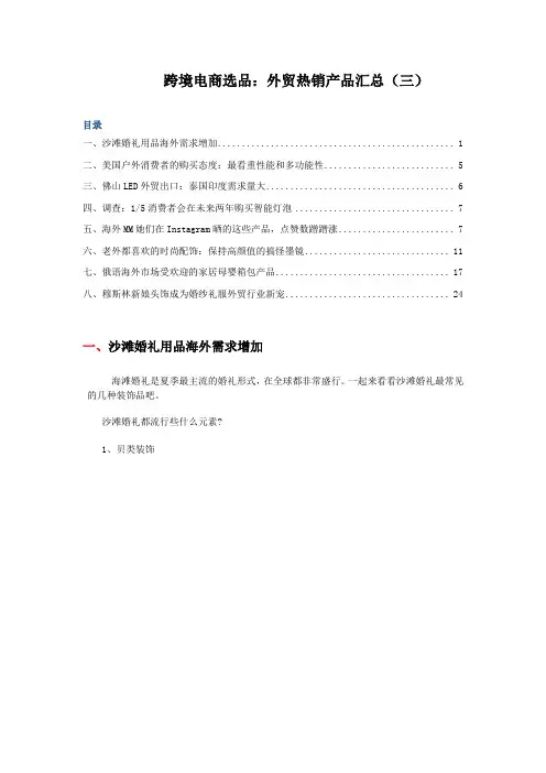 跨境电商选品：外贸热销产品汇总(三)