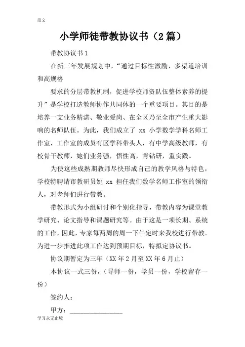 【范文】小学师徒带教协议书(2篇)