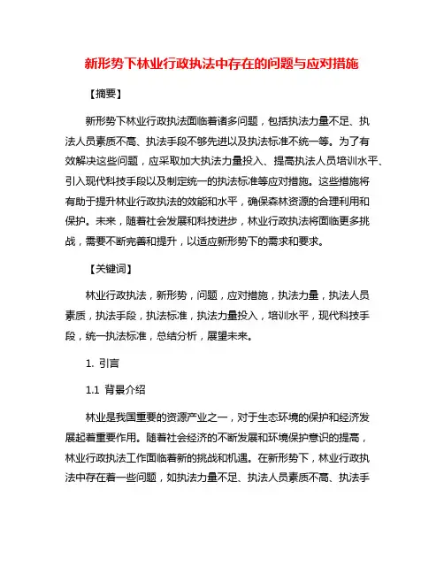 新形势下林业行政执法中存在的问题与应对措施