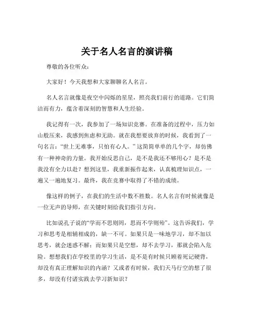 关于名人名言的演讲稿