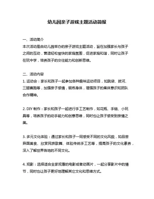 幼儿园亲子游戏主题活动简报