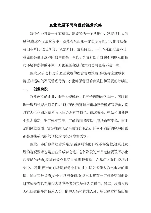 企业发展不同阶段的经营策略