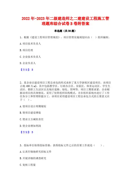 2022年-2023年二级建造师之二建建设工程施工管理题库综合试卷B卷附答案