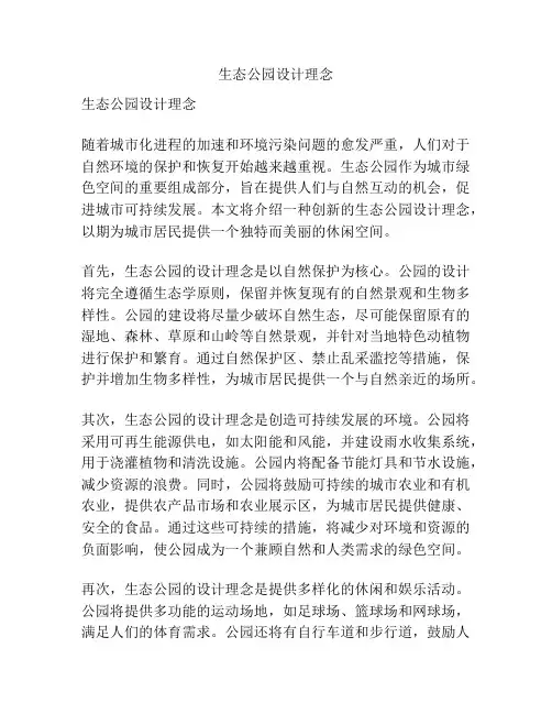 生态公园设计理念