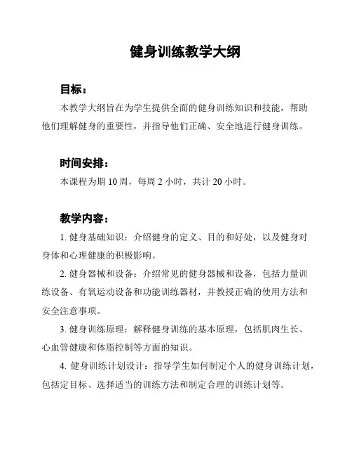 健身训练教学大纲