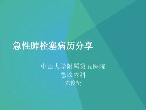急性肺栓塞病历分享