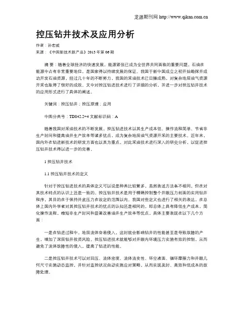 控压钻井技术及应用分析