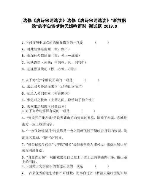 选修《唐诗宋词选读》选修《唐诗宋词选读》“豪放飘逸”的李白诗梦游天姥吟留别1530