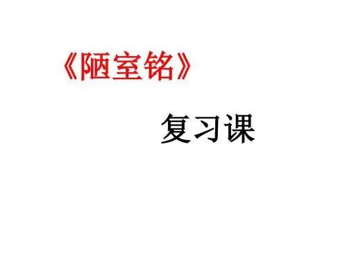 八上《陋室铭》复习课件