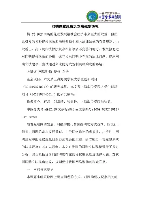 网购侵权现象之立法规制研究