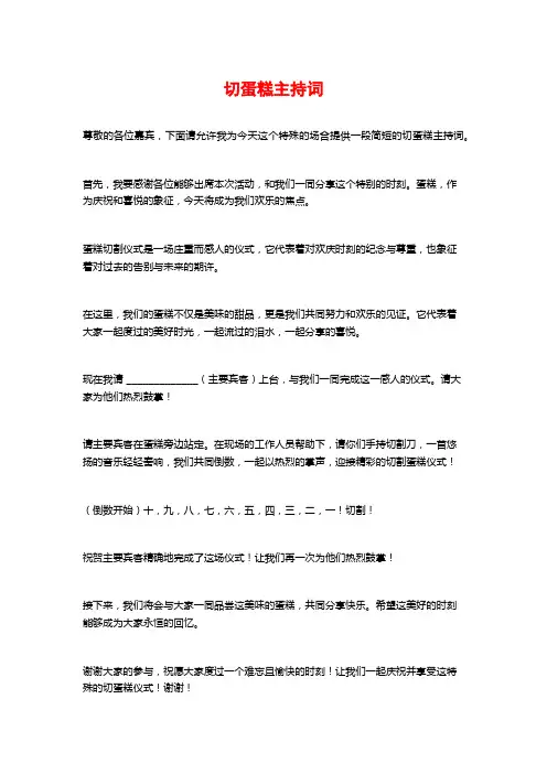 切蛋糕主持词