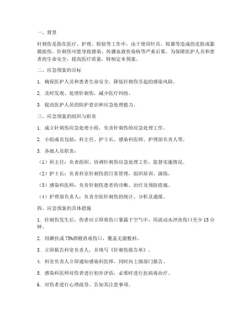 发生针刺伤的应急预案